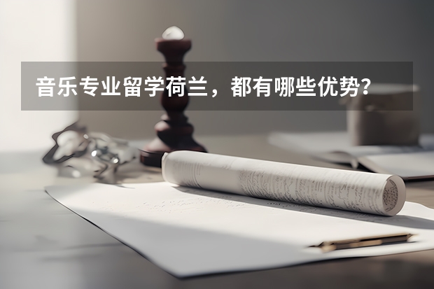 音乐专业留学荷兰,都有哪些优势?
