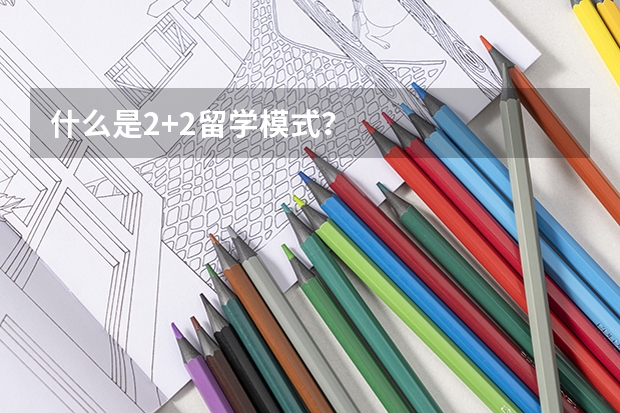 什么是2+2留学模式?