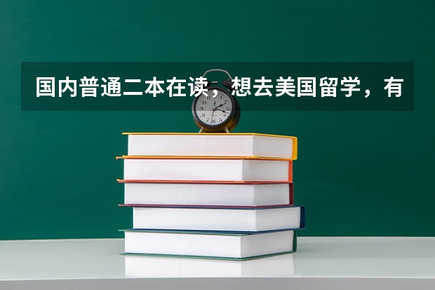 国内普通二本在读,想去美国留学,有什么需要注意的吗