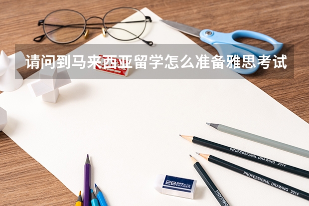 请问到马来西亚留学怎么准备雅思考试