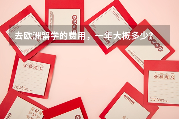 去欧洲留学的费用，一年大概多少？