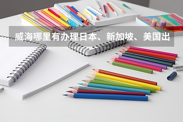 威海哪里有办理日本、新加坡、美国出国留学的?