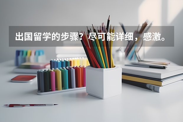 出国留学的步骤?尽可能详细,感激。(ps:我现在大三) 公费硕士出国留学