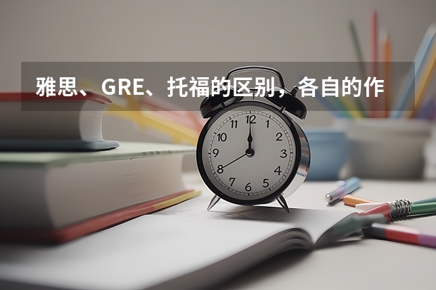 雅思、GRE、托福的区别,各自的作用,公派留学哪个更好?