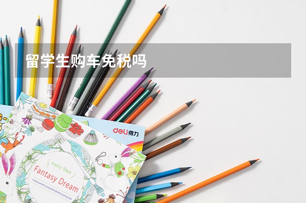 留学生购车免税吗