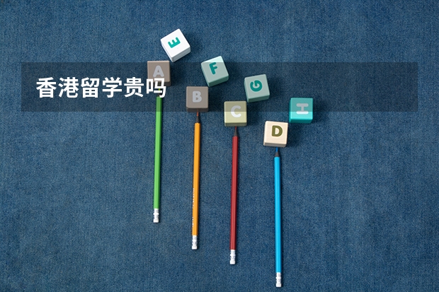 香港留学贵吗