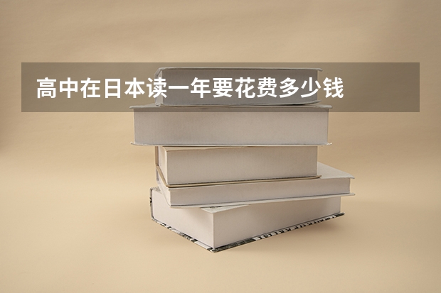 高中在日本读一年要花费多少钱