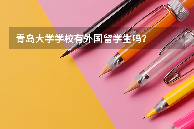 青岛大学学校有外国留学生吗？