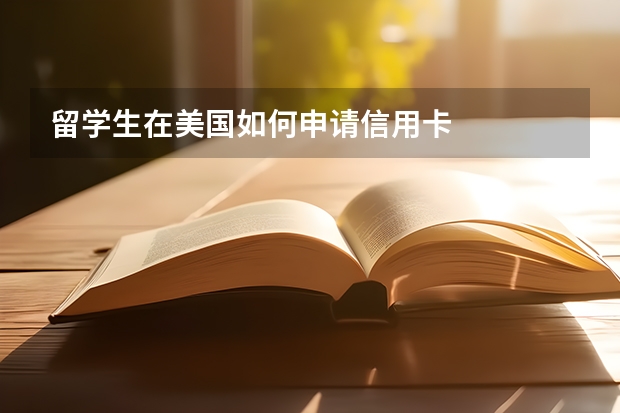 留学生在美国如何申请信用卡