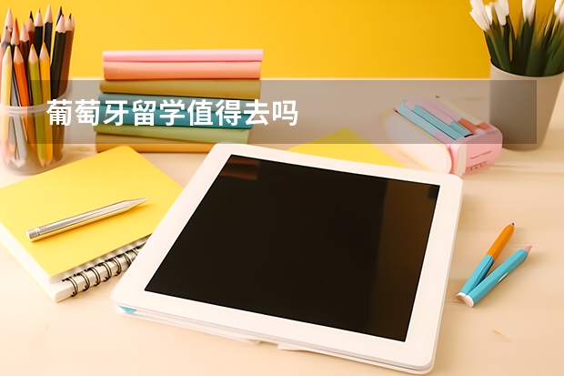 葡萄牙留学值得去吗
