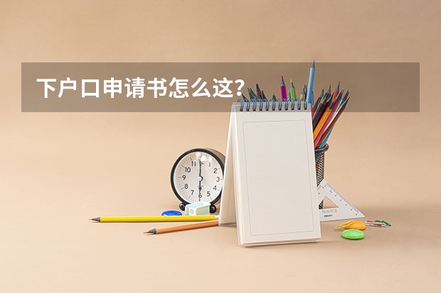 下户口申请书怎么这?