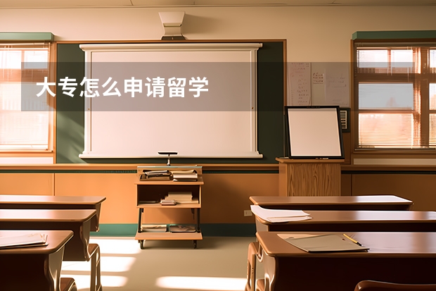 大专怎么申请留学