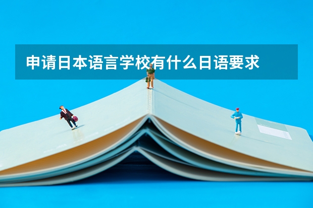 申请日本语言学校有什么日语要求