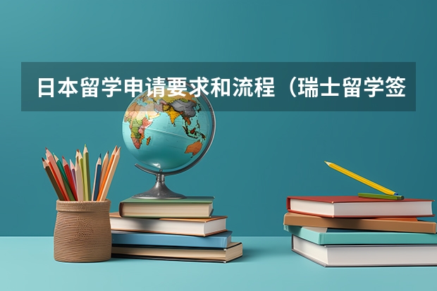 日本留学申请要求和流程（瑞士留学签证申请要求和技巧）