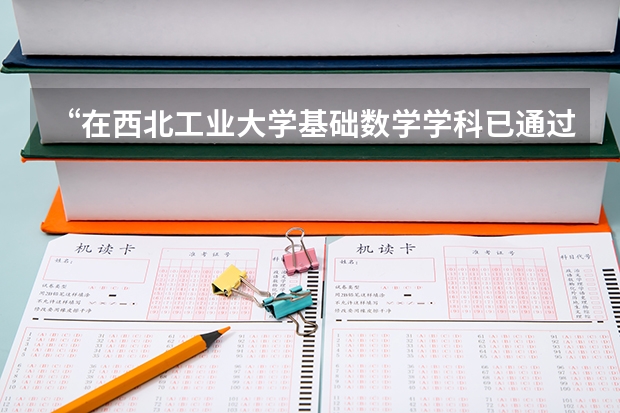 “在西北工业大学基础数学学科已通过硕士学位的课程考试和论文答辩,成绩合格”用意大利语怎么说