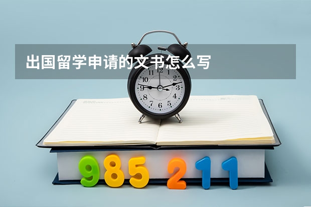 出国留学申请的文书怎么写