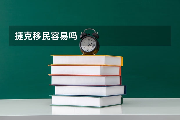捷克移民容易吗