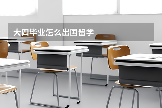 大四毕业怎么出国留学
