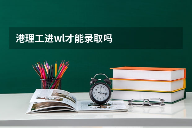 港理工进wl才能录取吗