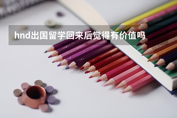 hnd出国留学回来后觉得有价值吗