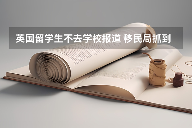 英国留学生不去学校报道 移民局抓到会怎么做