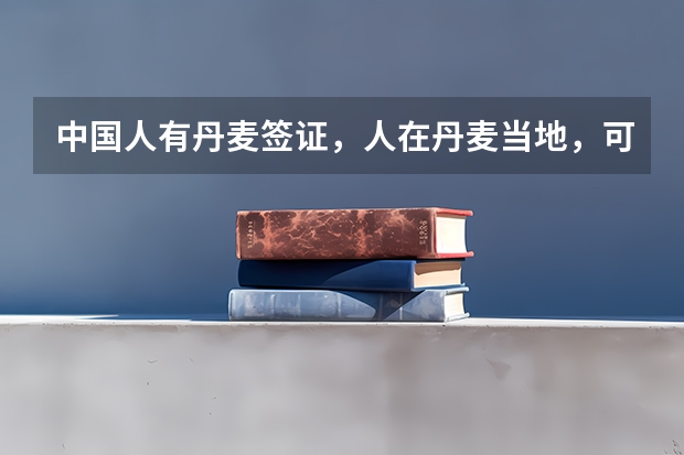 中国人有丹麦签证,人在丹麦当地,可以在当地申请英国签证吗?