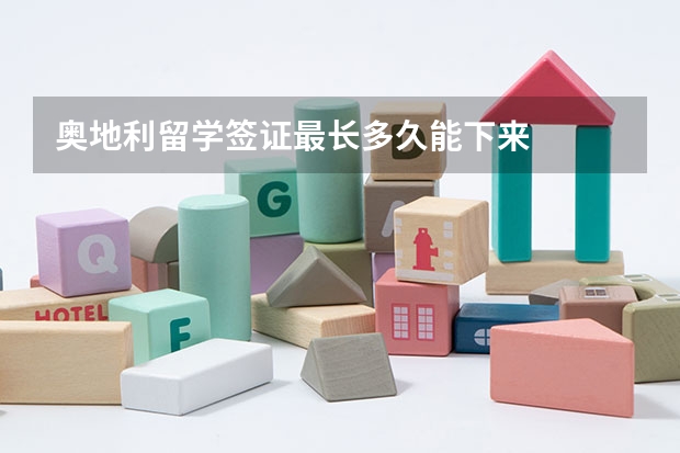 奥地利留学签证最长多久能下来