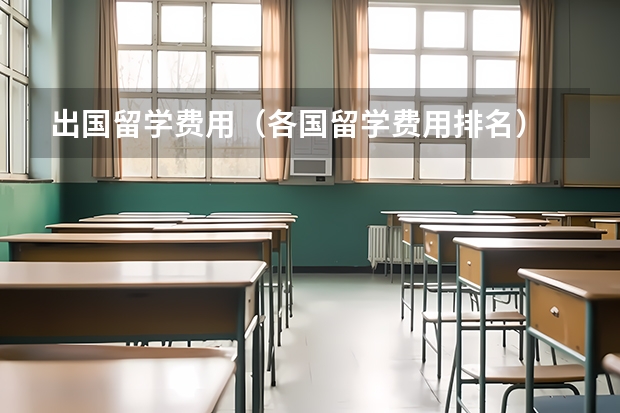 出国留学费用（各国留学费用排名）