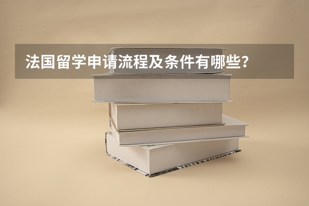 法国留学申请流程及条件有哪些?