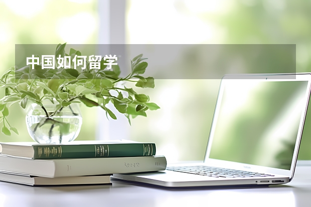 中国如何留学