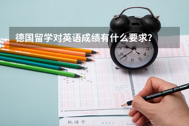 德国留学对英语成绩有什么要求?