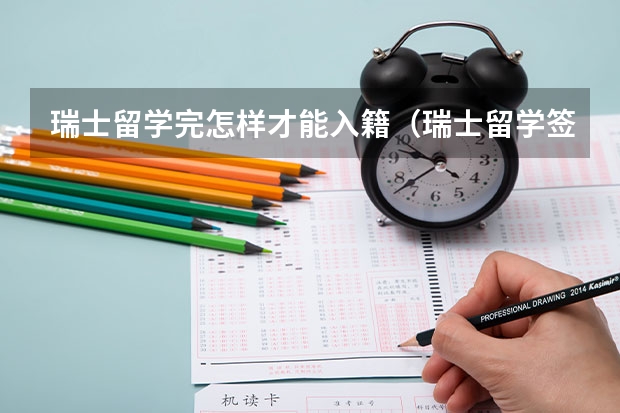瑞士留学完怎样才能入籍（瑞士留学签证申请要求和技巧）