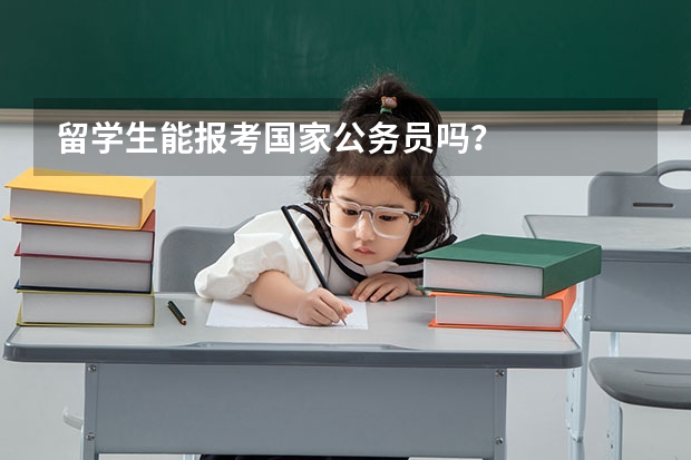 留学生能报考国家公务员吗？