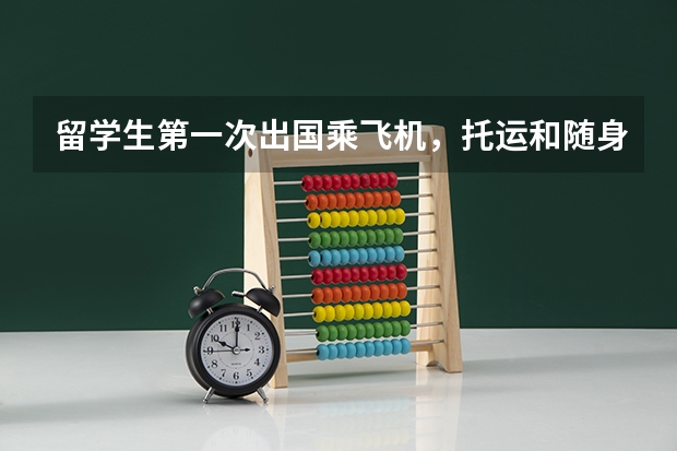 留学生第一次出国乘飞机，托运和随身行李分别超重几斤，怎么办啊？都是必须要带的。