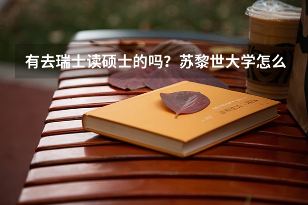 有去瑞士读硕士的吗？苏黎世大学怎么样？