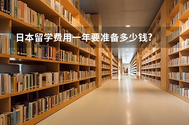 日本留学费用一年要准备多少钱?