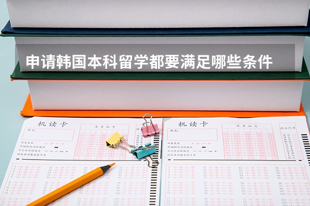 申请韩国本科留学都要满足哪些条件