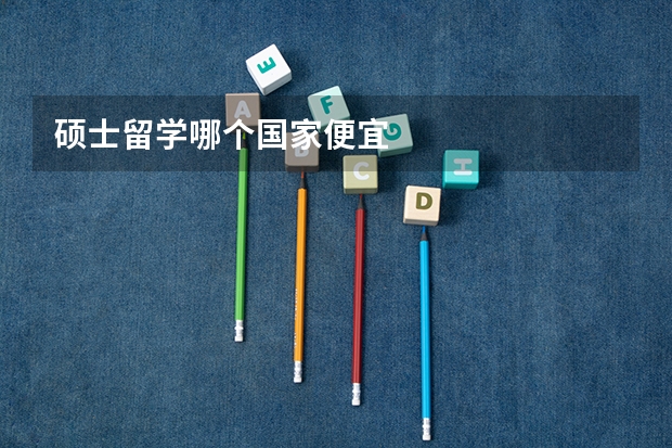 硕士留学哪个国家便宜