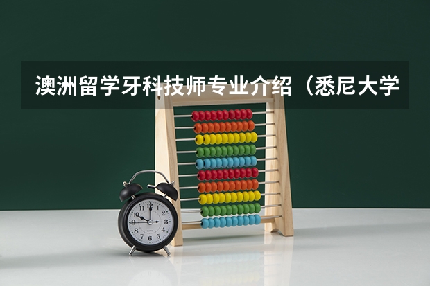 澳洲留学牙科技师专业介绍（悉尼大学研究生申请条件）