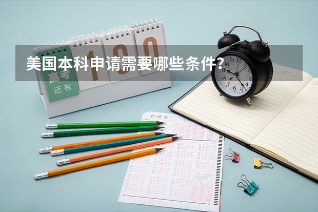 美国本科申请需要哪些条件?