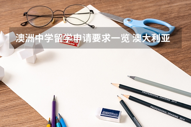 澳洲中学留学申请要求一览 澳大利亚高中几年制 留学澳洲高中条件
