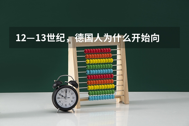 12—13世纪，德国人为什么开始向捷克大规模移民？