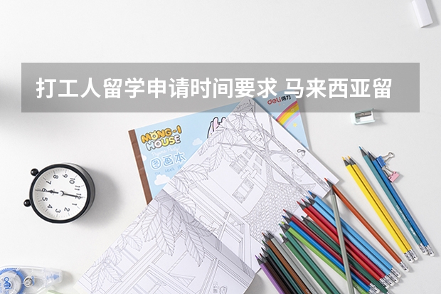 打工人留学申请时间要求 马来西亚留学生申请打工的要求