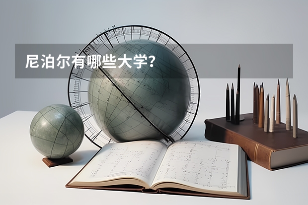 尼泊尔有哪些大学?