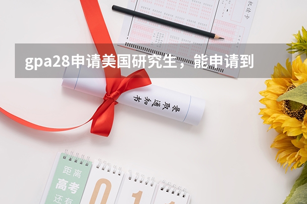 gpa2.8申请美国研究生，能申请到什么排名的学校