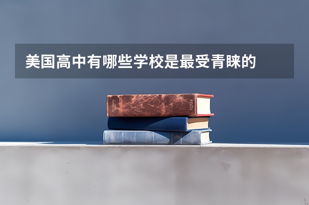 美国高中有哪些学校是最受青睐的
