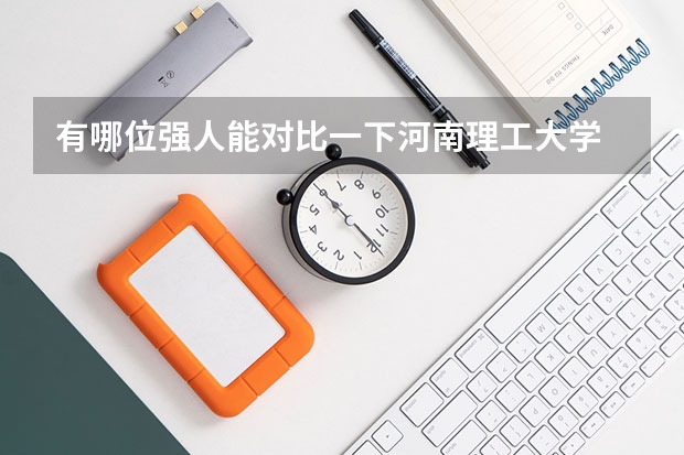 有哪位强人能对比一下河南理工大学 和 山东理工大学 哪个更好啊??谢谢您了啊!!