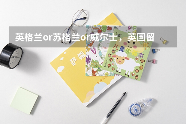 英格兰or苏格兰or威尔士，英国留学哪个城市才是