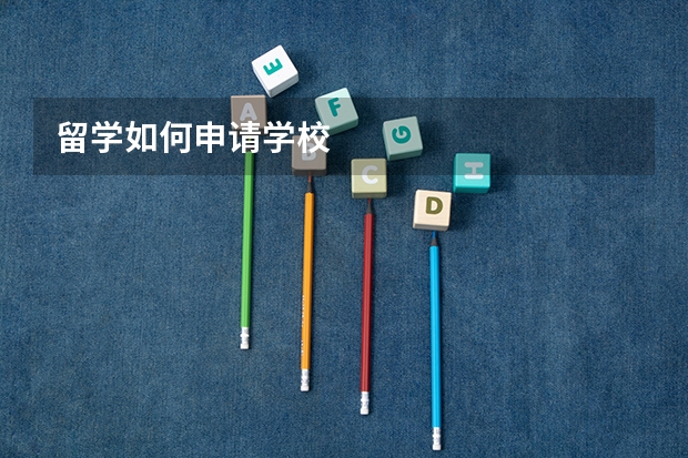 留学如何申请学校