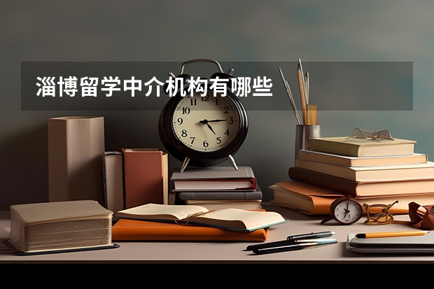 淄博留学中介机构有哪些